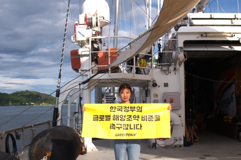 김연하 그린피스 해양 캠페이너가 한국 정부의 글로벌 해양조약 비준을 촉구하는 배너를 들고 있다. 사진 : 그린피스