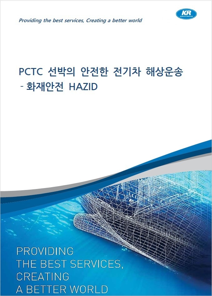 PCTC의 안전한 전기차 해상운송 보고서 표지. 사진 : KR