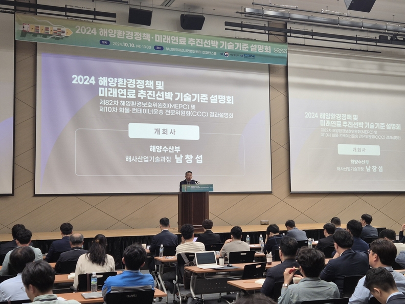 ‘2024 해양환경정책 및 미래연료 추진선박 기술기준 설명회’에서 남창섭 해수부 해사산업기술과장이 개회사를 하고 있다. 사진 : KOMSA