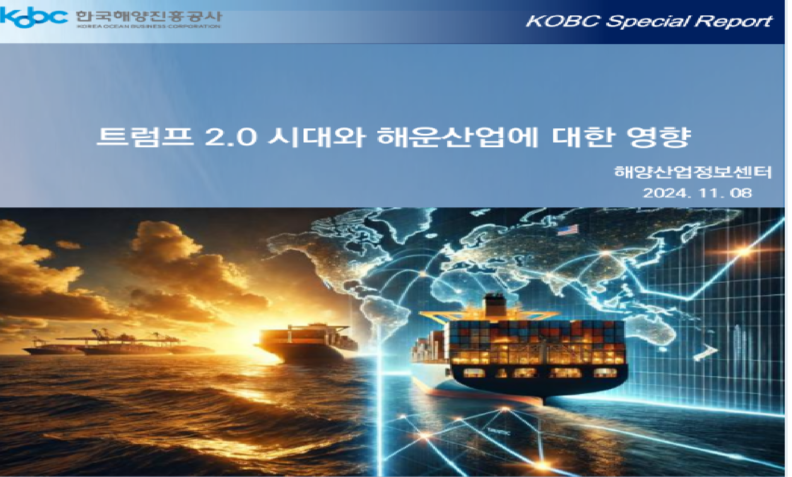 특집보고서 표지. 사진 : 해양진흥공사