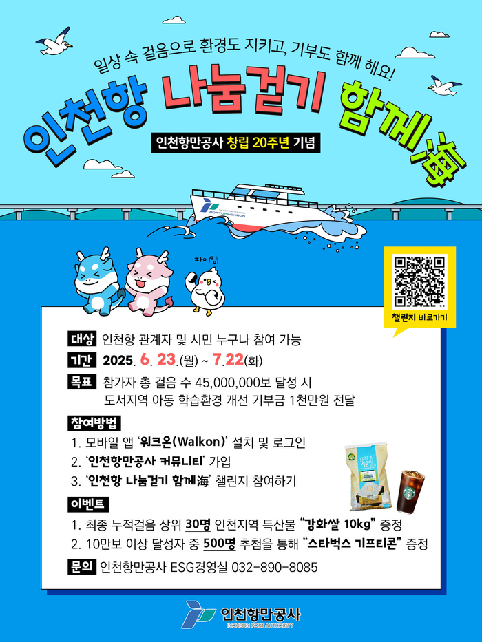 인천항 나눔걷기 함께海 포스터