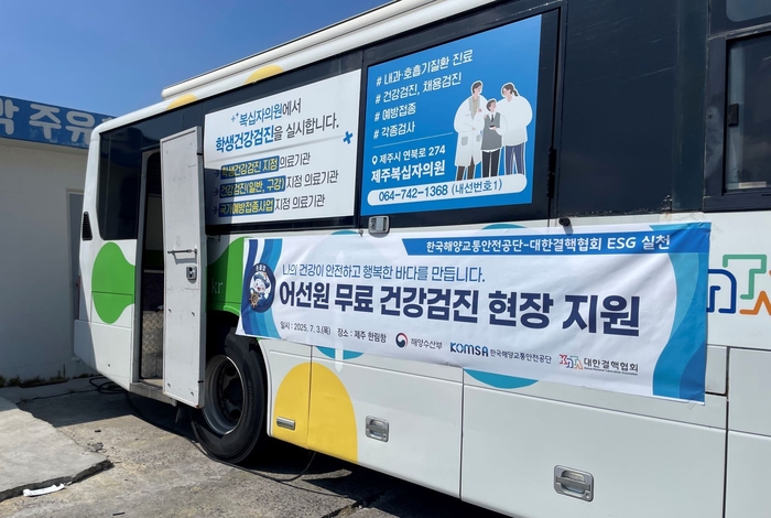 제주 한림항 연근해 어선원을 대상으로 진행된 어선원 무료 건강검진 현장 모습. 사진 : KOMSA