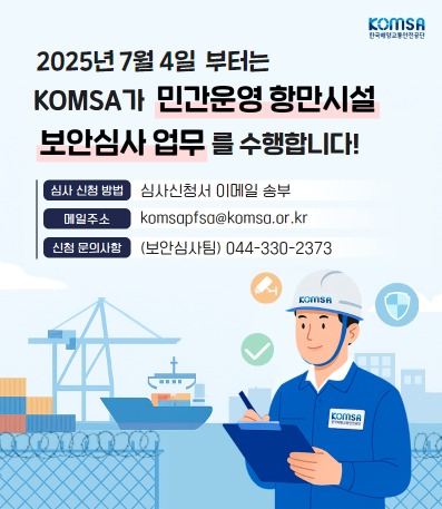 KOMSA의 항만시설 보안심사 업무수행 홍보 이미지.