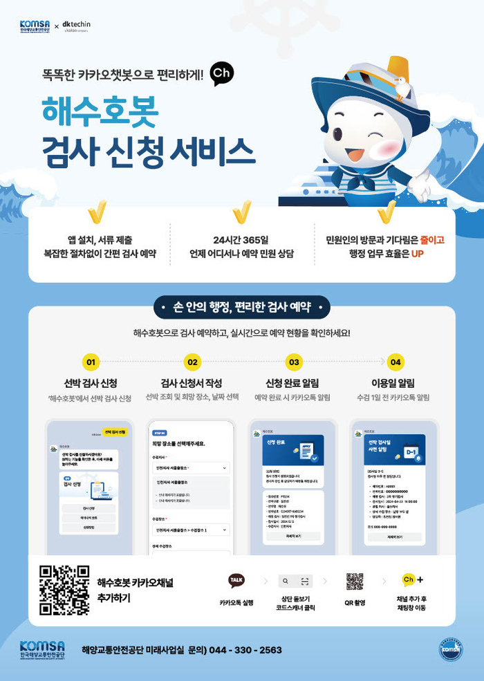 '해수호봇'의 검사 신청 서비스 안내 자료.